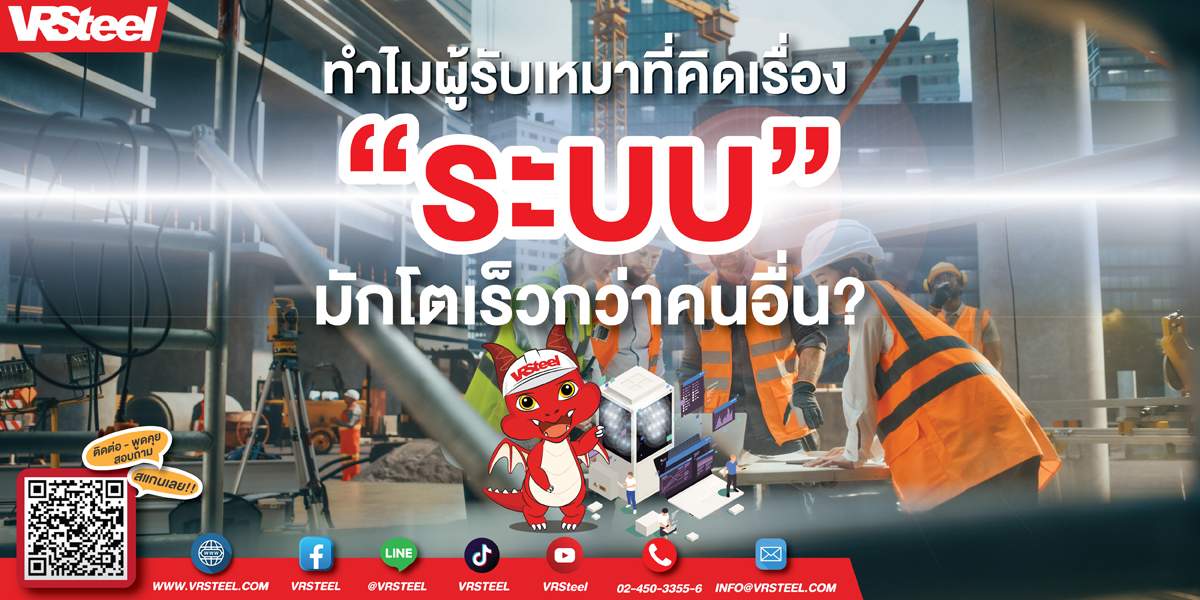 ทำไมผู้รับเหมาที่คิดเรื่อง “ระบบ” ก่อน มักโตเร็วกว่าคนอื่น?