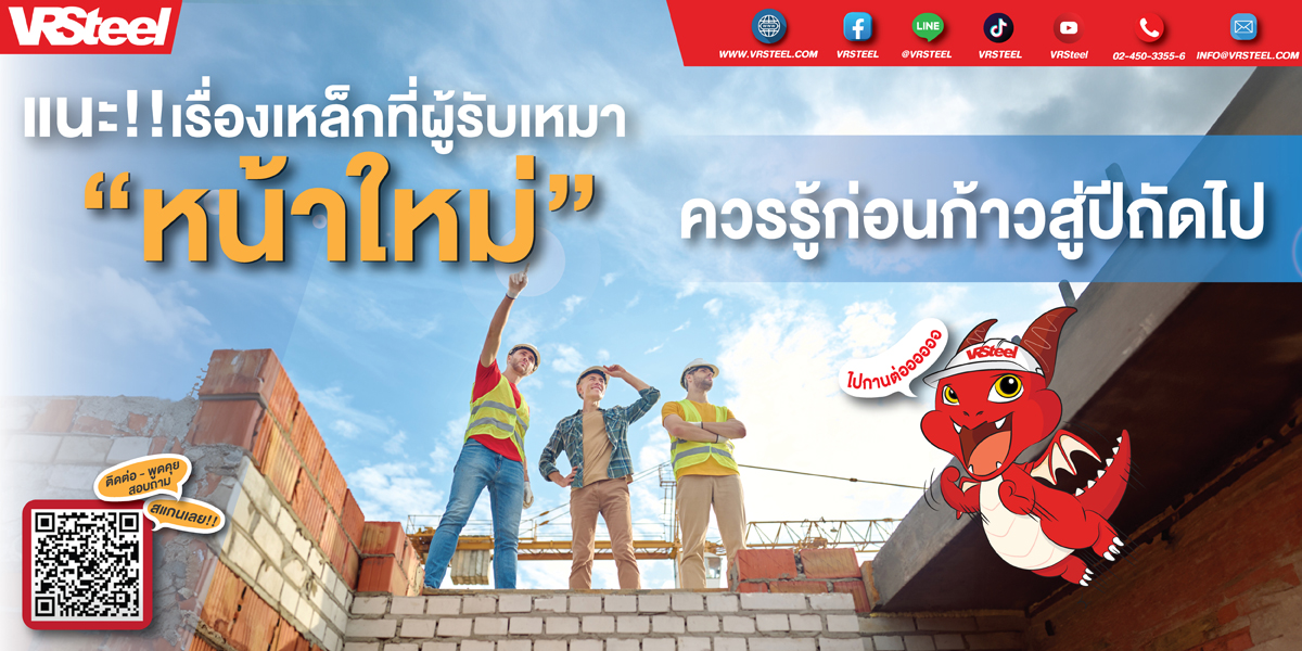 แนะ!! เรื่องเหล็กที่ผู้รับเหมา”หน้าใหม่”ควรรู้ ก่อนก้าวสู่ปีถัดไป!!