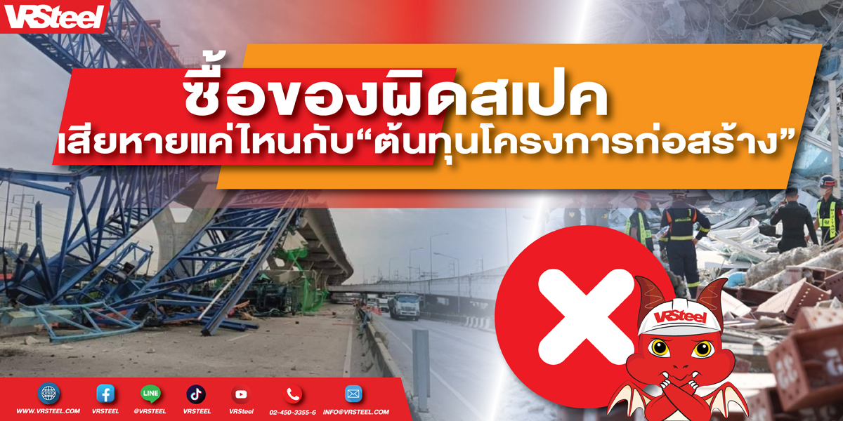 ซื้อของผิดสเปค เสียหายแค่ไหนกับต้นทุนโครงการก่อสร้าง