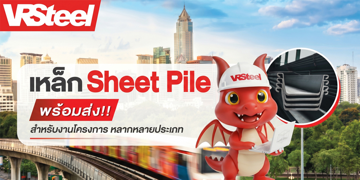 เหล็กSheetPileพร้อมส่ง